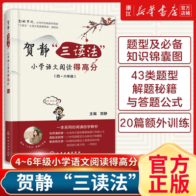 贺静三读法小学语文阅读得高分 小学语文阅读题型456四五六年级阅读理解同步强化训练书周计划答题策略与技巧一线名师作品教辅正版