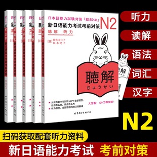 正版日语n2新日语能力考试考前对策N2汉字+词汇+读解+听力+语法全5本日本语能力测试考前对策JLPT二级考前对策n2 日语考试二级用书
