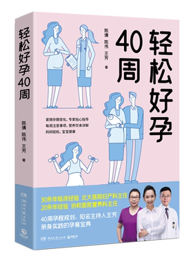【新华书店旗舰店官网】轻松好孕40周 主持人王芳亲身实践孕育宝典 帮助缓解孕期不适症状规划营养方案 孕产保健食疗养生食谱