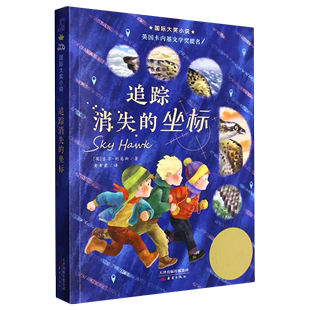 新蕾国际大奖小说系列 小学生一二三四五六年级课外阅读书籍 国际获奖小说书系新蕾出版 社 坐标 英国卡内基文学奖提名奖 追踪消失