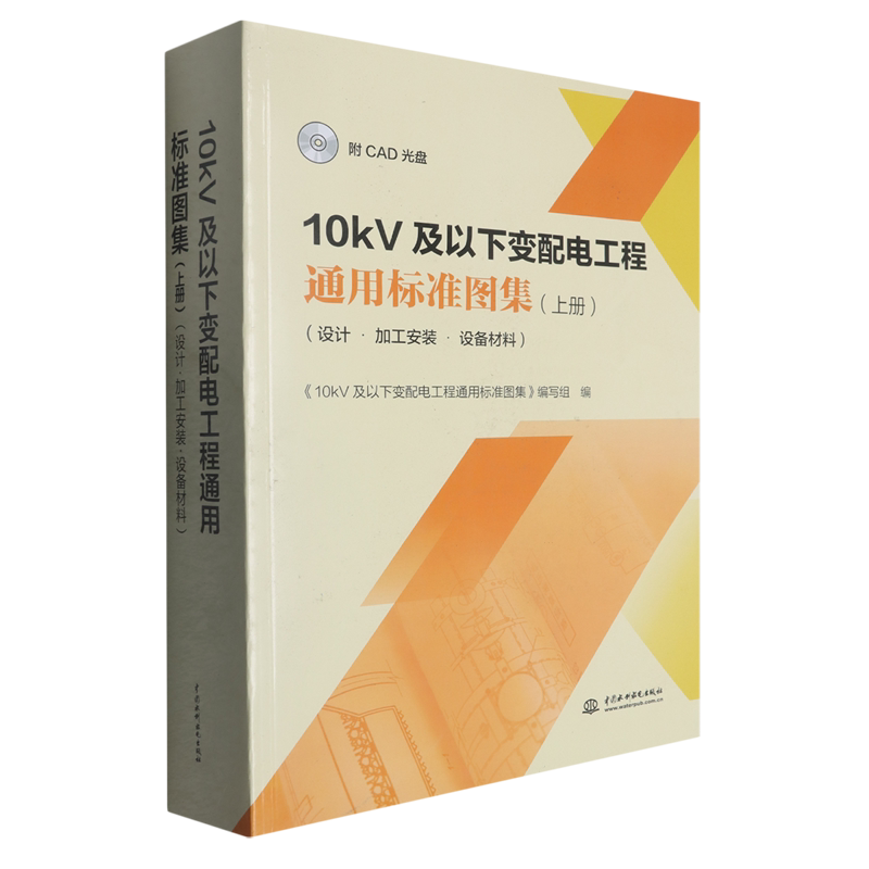 10kV及以下变配电工程通用标准图集:设计·加工安装·设备材料.上册