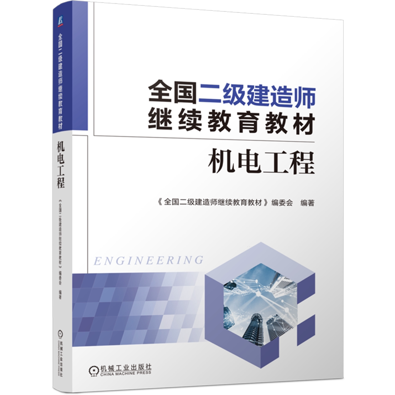 机电工程 全国二级建造师继续教育教材编委会 二级 级建造师 继续教育 建造师考试 机械工程 电气工程
