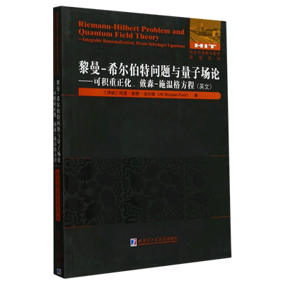 黎曼-希尔伯特问题与量子场论--可积重正化戴森-施温格方程(英文)/国外优秀数学著作原版系列