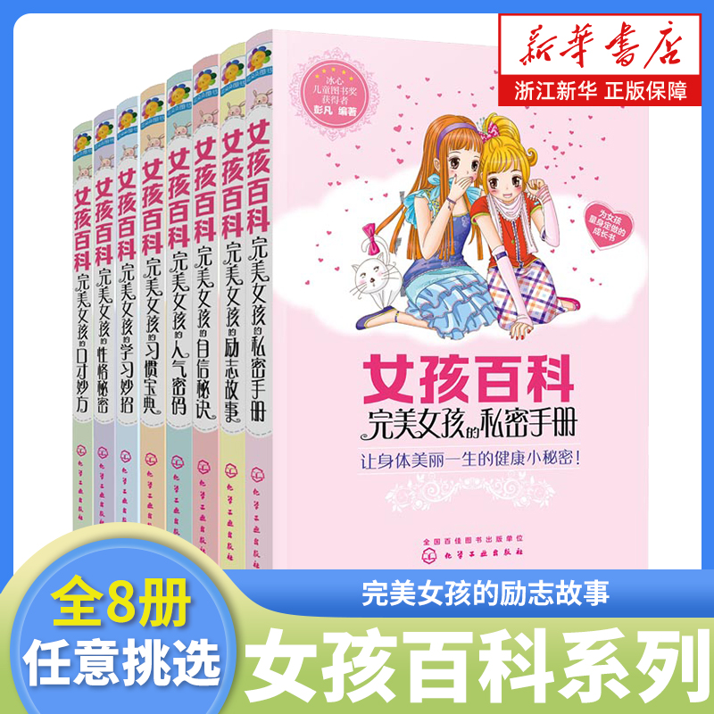 女孩百科系列全8册任选 完美女孩的励志故事 青春期女孩习惯养成书籍 小学生三四五六年级课外阅读书籍儿童学习性格口才养成书