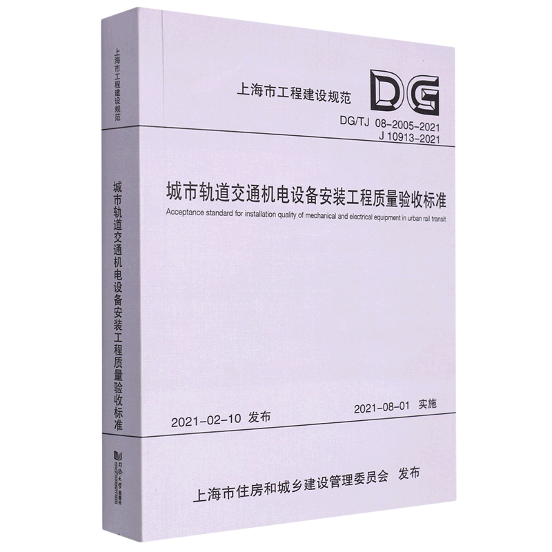 城市轨道交通机电设备安装工程质量验收标准