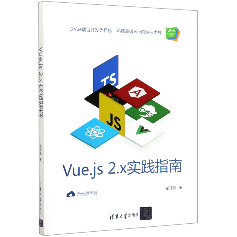 Vue.js2.x实践指南/Web前端技术丛书