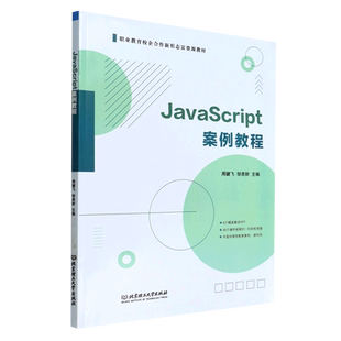 职业教育校企合作新形态富资源教材 JavaScript案例教程