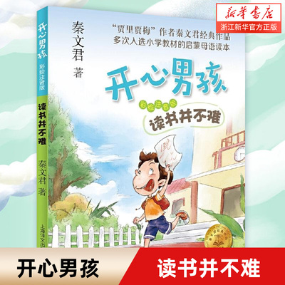 读书并不难秦文君开心男孩系列