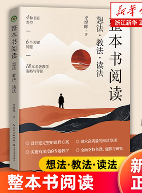 【新华书店旗舰店】整本书阅读:想法·教法·读法 李煜晖著 教育理论阅读指导的“进修课” 教师教育类书籍 正版书籍包邮