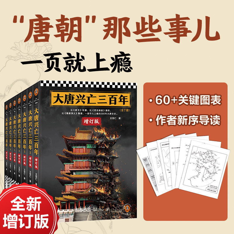 【新华书店】大唐兴亡三百年套装全7册 全新增订版 王觉仁 通俗唐史标杆之作 经典中国断代史读本 俞敏洪 罗振宇力荐 正版书籍