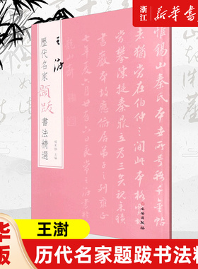 【新华书店旗舰店官网】王澍 历代名家题跋书法精选 杨东胜 主编  书法字帖名家题跋 艺术书法精选 文物出版社 新华书店 正版保证