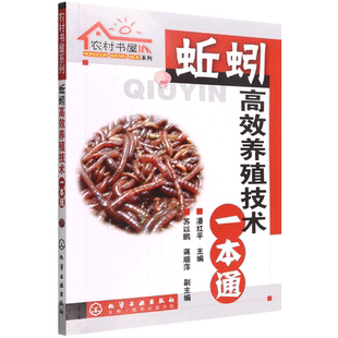 正版 蚯蚓高效养殖技术一本通 蚯蚓养殖技术大全 科学养殖蚯蚓农村书屋系列 蚯蚓饲料喂养方法 科学饲养高产量蚯蚓养殖病敌害防治
