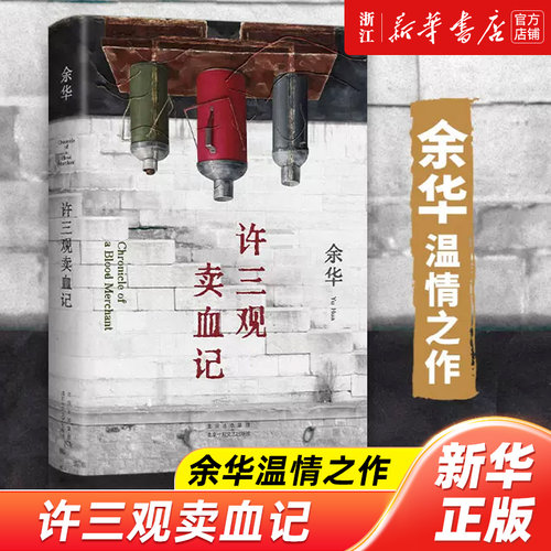 新经典许三观卖血记余华