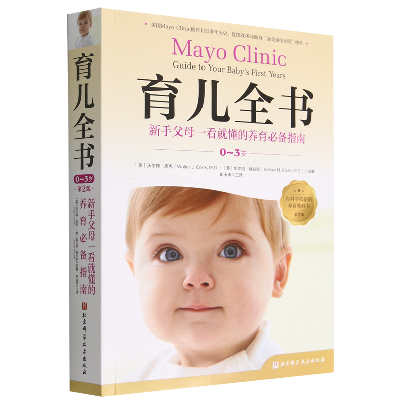 育儿全书:0-3岁:第2版 新手父母一看就懂的育儿指南 梅奥 养育 北京科学技术