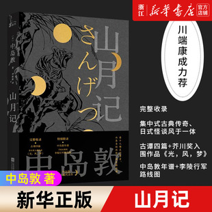 山月记 中岛敦著 12篇代表作 川端康成力荐 初次收录古谭四篇+芥川奖入围作品《光，风，梦》中国物语 外国名著日本小说