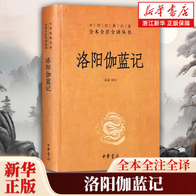 洛阳伽蓝记 中华经典名著全本全注全译丛书 洛阳伽蓝记 尚荣译 南北朝历史地理名著 中国传统文化古典文学书籍