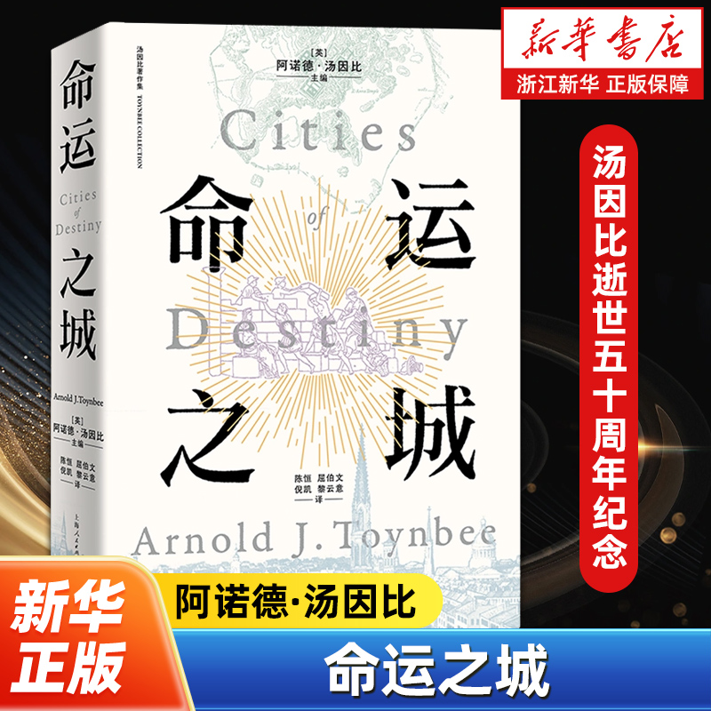 命运之城 汤因比逝世五十周年纪念 一部权威学者合力创作的城市文明史 阿诺德·汤因比 著 上海人民出版社 9787545220377