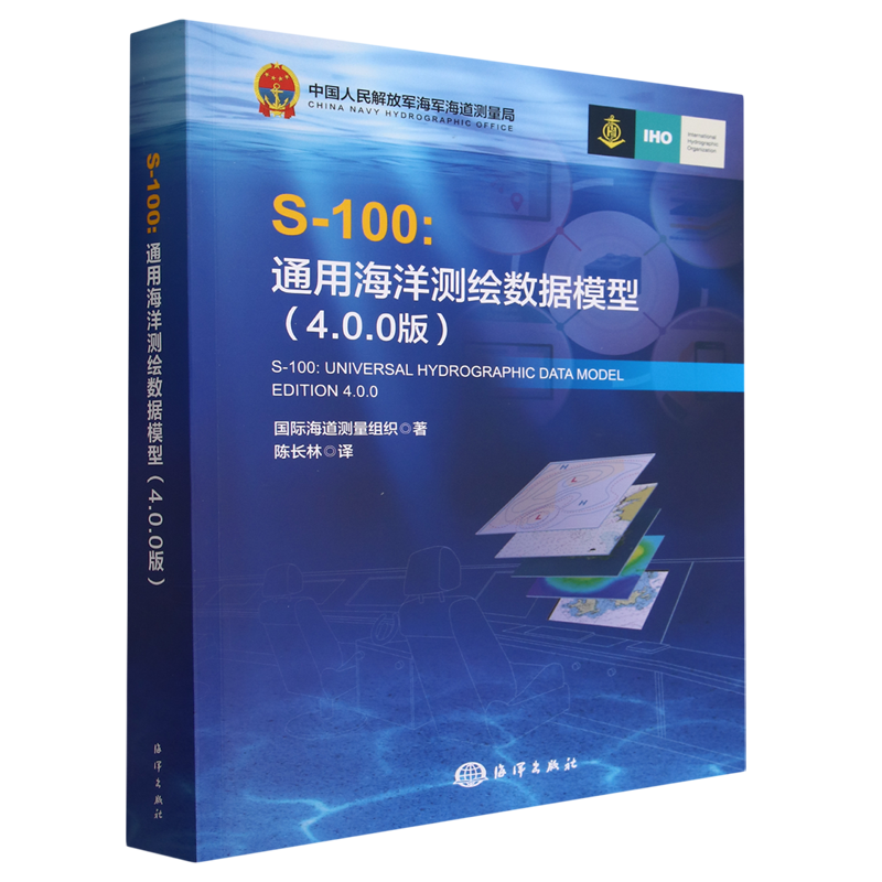 S-100:通用海洋测绘数据模型:4.0.0版