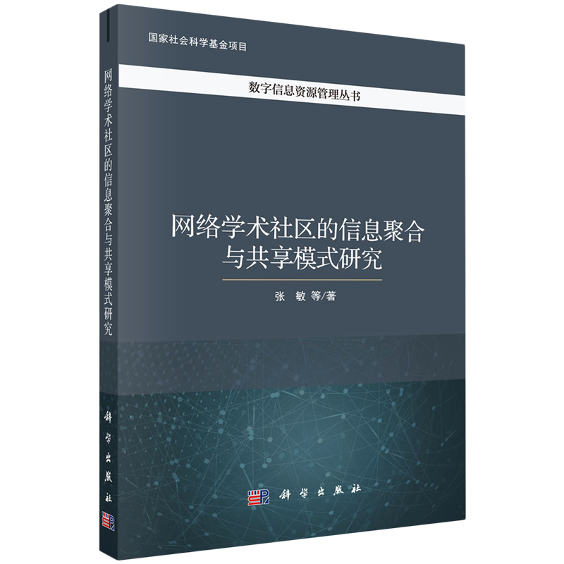 网络学术社区的信息聚合与共享模式研究/数字信息资源管理丛书