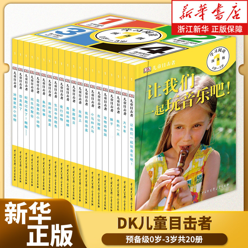DK儿童目击者(预备级0岁-3岁共20册)(精)
