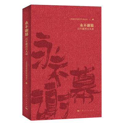 永不谢幕:百年谢晋百人谈