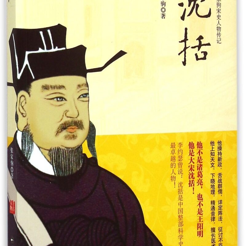 沈括(张家驹宋史人物传记)