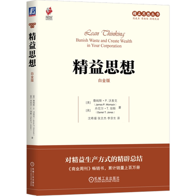【新华书店旗舰店】精益思想.白金版 对精益生产方式的精辟总结 (美)詹姆斯·P.沃麦克/(英)丹尼尔·T.琼斯 9787111510710 正版书