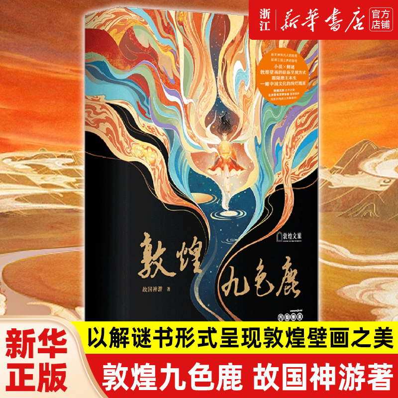 敦煌九色鹿故国神游著敦煌文旅官方IP合作企划，北京青年文学协会重磅推荐小说×解谜以解谜书的全新形式呈现敦煌壁画之美