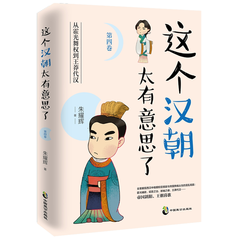 这个汉朝太有意思了(第4卷从霍光舞权到王莽汉代)