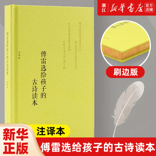 傅雷选给孩子的古诗读本刷边版 注译本不断前行的力量与勇气 编选的古诗读本感受中华文化的深沉与丰美 生活·读书·新知三联书店