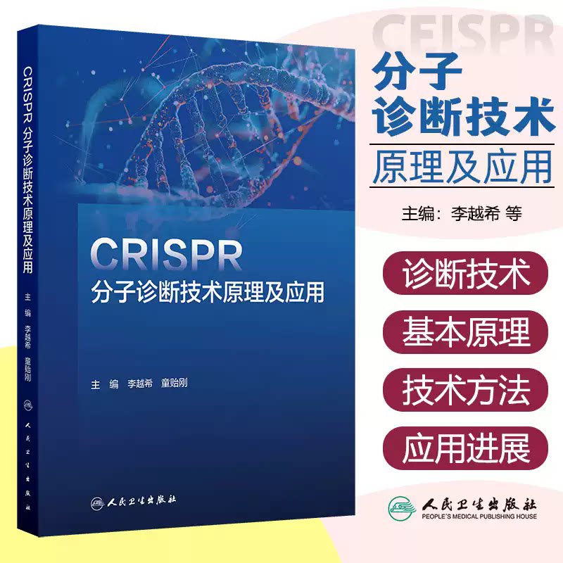 CRISPR分子诊断技术原理及应用 李越希 童贻刚 主编 一本涵盖CRISPR理论和应用技术的工具书 9787117372930人民卫生出版社
