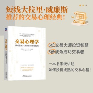 交易心理学:养成股票交易赢家的思维模式 以交易为生 交易心理 短线交易秘诀 拉里·威廉斯 亚历山大·埃尔德 通向财务自由之路