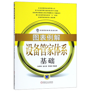 图表例解设备管家体系基础 设备管家体系实战宝典