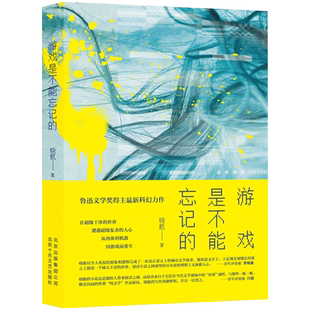 包邮 游戏是不能忘记 小说 新华书店旗舰店官网 图书 从肉体到机器因游戏而重生 正版 鲁迅文学奖得主科幻力作 晓航