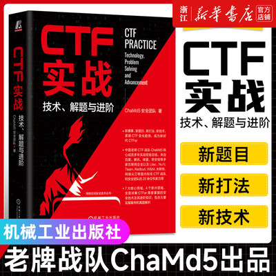 CTF实战 技术解题与进阶 ChaMd5安全团队著 Web安全密码学逆向工程Pwn隐写术数字取证代码审计 机工社 新华书店正版图书