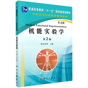 机能实验学=Medical 英文 Functional Experimentation