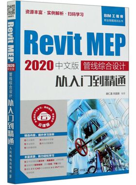 Revit MEP2020中文版管线综合设计从入门到精通/