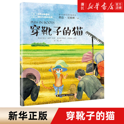 【新华书店旗舰店官网】穿靴子的猫/世界经典童话国际大师轻绘本 情商教养绘本 儿童情绪管理 小学生课外阅读世界经典童话正版