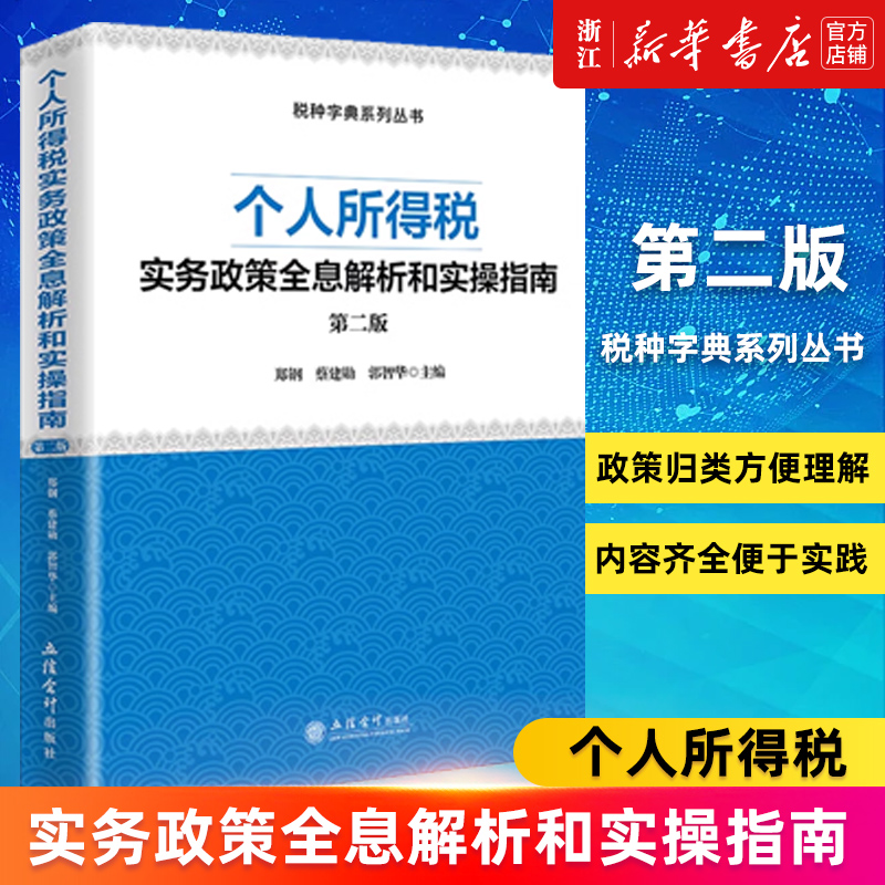 个人所得税实务政策全息解析和实操指南(第2版)/税种字典系列丛书