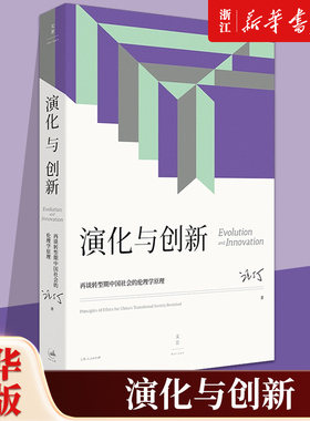 【新华书店 正版包邮】 演化与创新:再谈转型期中国社会的伦理学原理 汪丁丁北大EMBA课程讲义 世纪文景社会科学理论经济学哲学