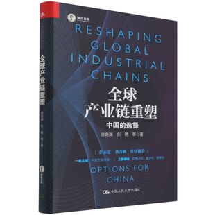 全球产业链重塑:中国的选择