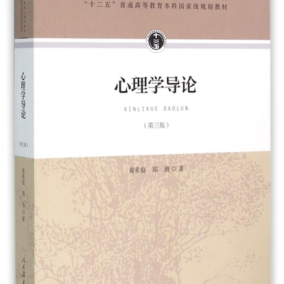 心理学导论(第3版国家精品课程普通心理学教材十二五普通高等教育本科*规划教材)