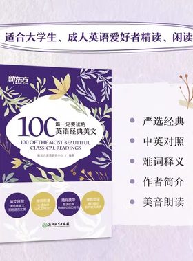 【新华正版】100篇一定要读的英语经典美文诵读英语课外英文阅读初中高中作文中英对照读物短文文章名家名作中考高考口袋书