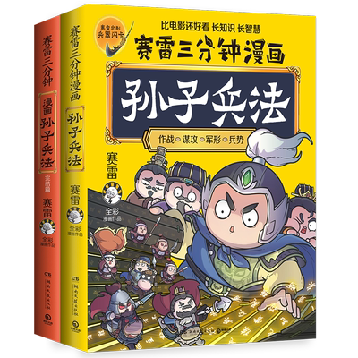 赛雷三分钟漫画孙子兵法(共2册)