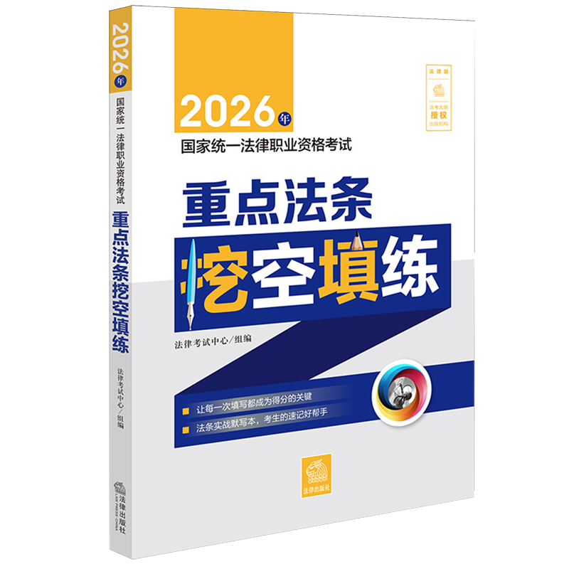 2026年国家统一法律职业资格考试重点法条挖空填练法律中国资格考试自学参考资料法律考试法律考试中心