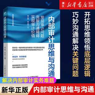 内部审计工作法系列 发现审计问题克服沟通障碍实现审计价值 内部审计思维与沟通 正版 新华书店旗舰店官网 书籍