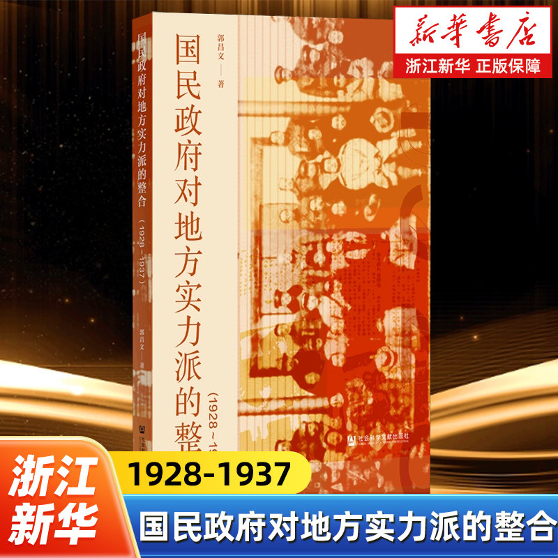 【新华书店旗舰店官网】正版包邮 国民政府对地方实力派的整合1928-1937  郭昌文著 中国近代史 总统府 社会科学文献出版社,书籍/杂志/报纸,当代史（1919-1949),淘宝优惠券,粉丝福利购,淘宝优惠卷