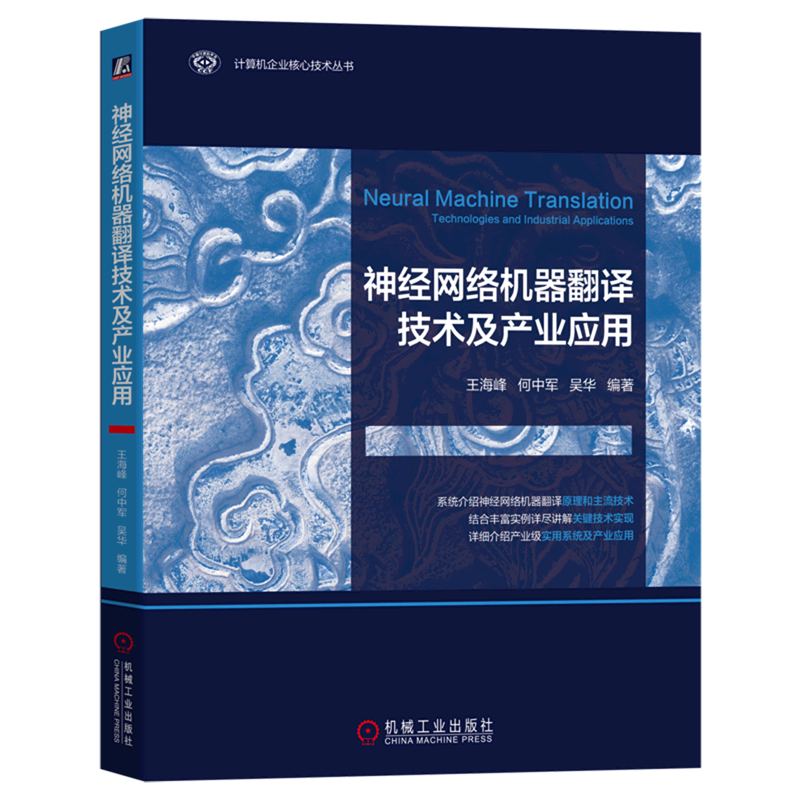 神经网络机器翻译技术及产业应用/计算机企业核心技术丛书