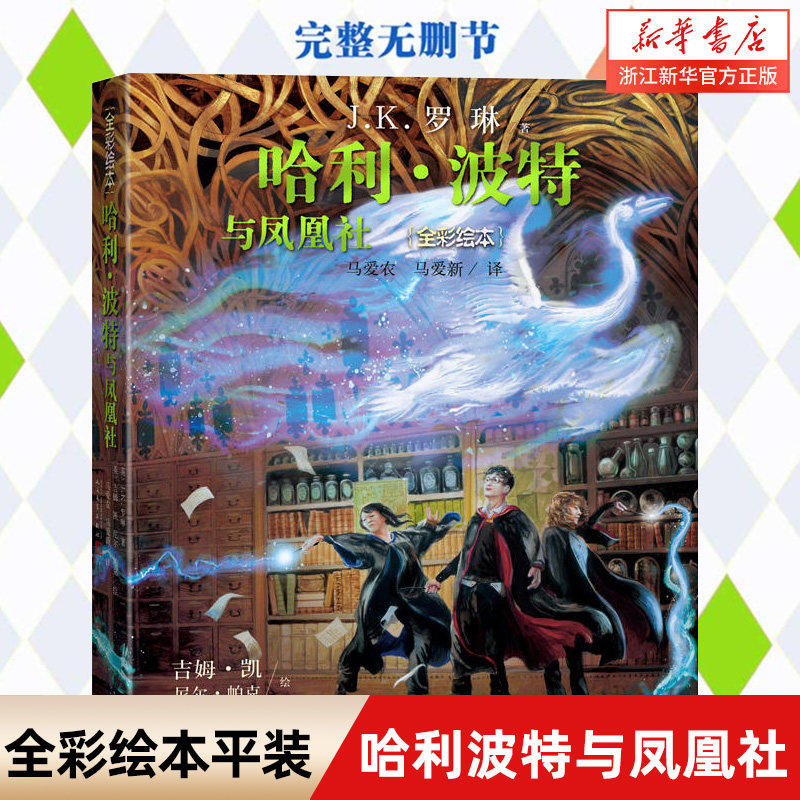 哈利波特与凤凰社绘本