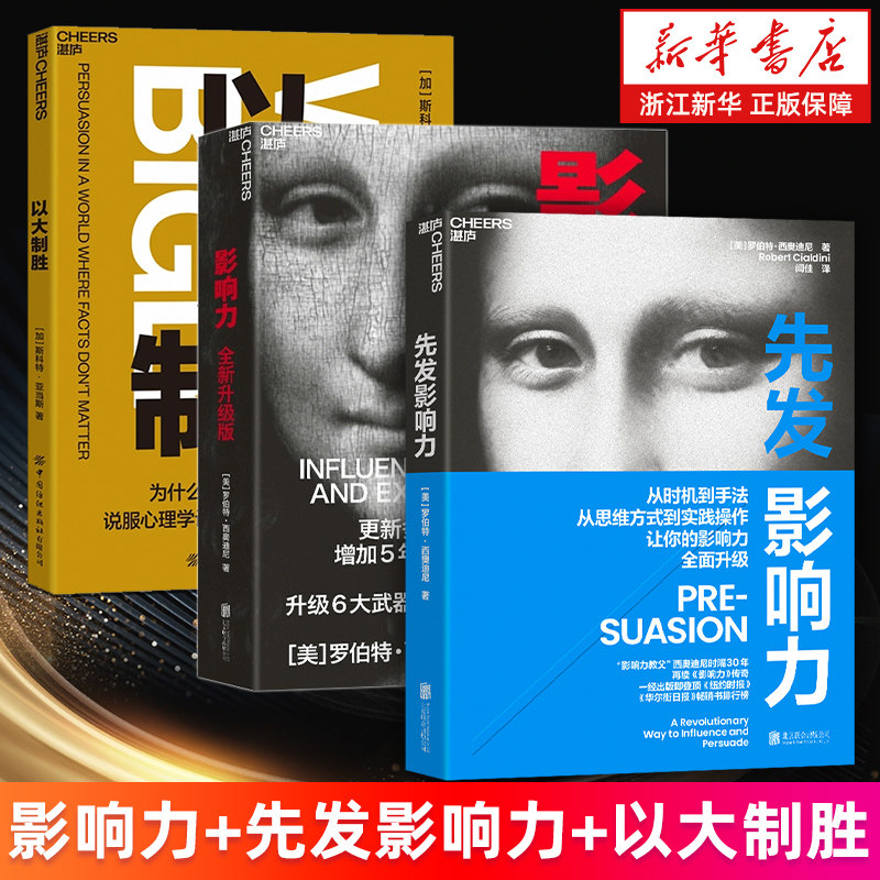 【套装3册】影响力新版(2021年全新升级版)+以大制胜+先发影响力 风靡全球35载 罗伯特 西奥迪尼市场营销管理学社会心理学